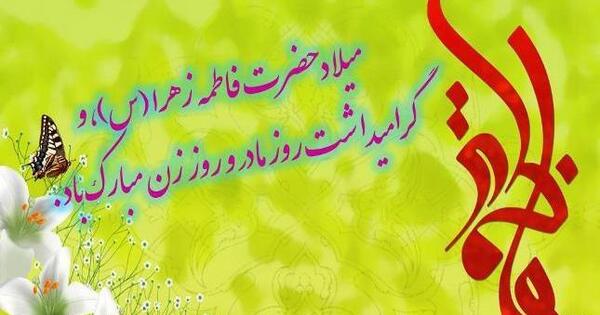 عکس نوشته ولادت حضرت فاطمه و روز مادر