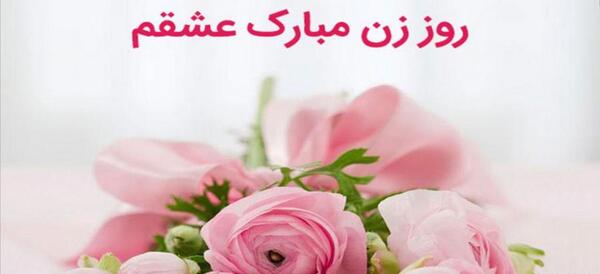 عکس نوشته ولادت حضرت فاطمه و روز مادر
