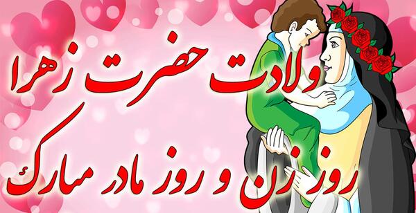 عکس نوشته ولادت حضرت فاطمه و روز مادر