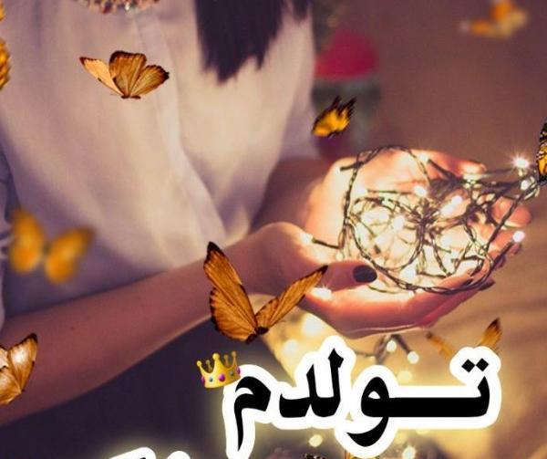 عکس تولدم مبارک شیک و خاص