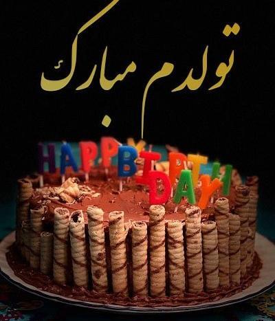 عکس تولدم مبارک شیک و خاص