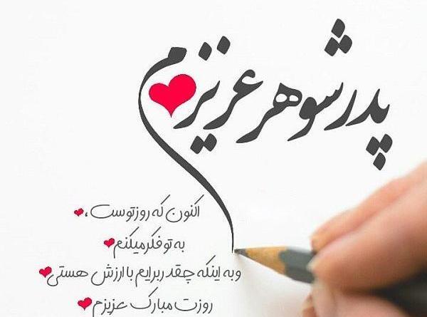 عکس روز پدر برای پدر شوهر