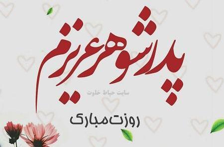 عکس روز پدر برای پدر شوهر