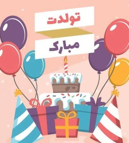 عکس تولدت مبارک کبری جان