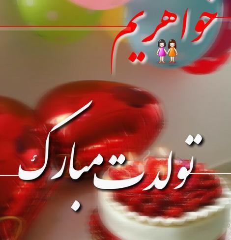 عکس تولدت مبارک کبری جان