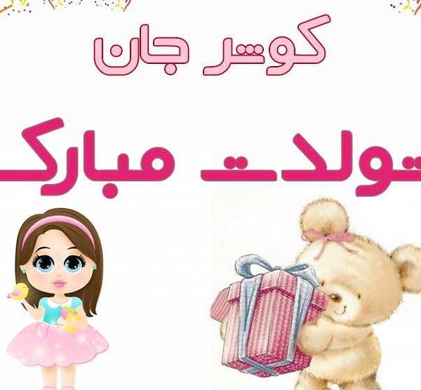 عکس تولدت مبارک کبری جان