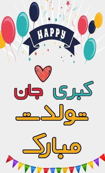 عکس تولدت مبارک کبری جان