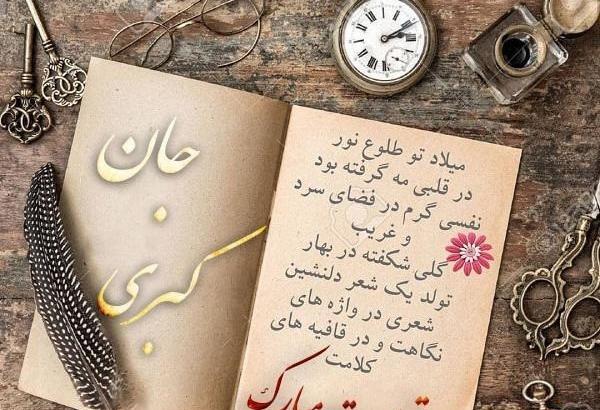 عکس تولدت مبارک کبری جان