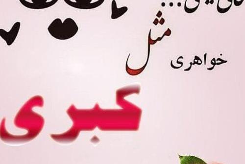 عکس تولدت مبارک کبری جان