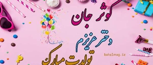 عکس تولدت مبارک کبری جان