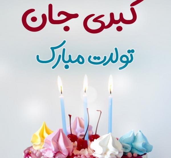عکس تولدت مبارک کبری جان