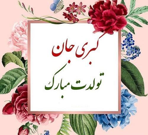 عکس تولدت مبارک کبری جان