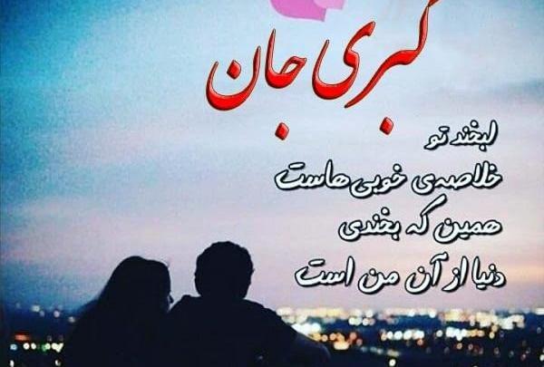 عکس تولدت مبارک کبری جان