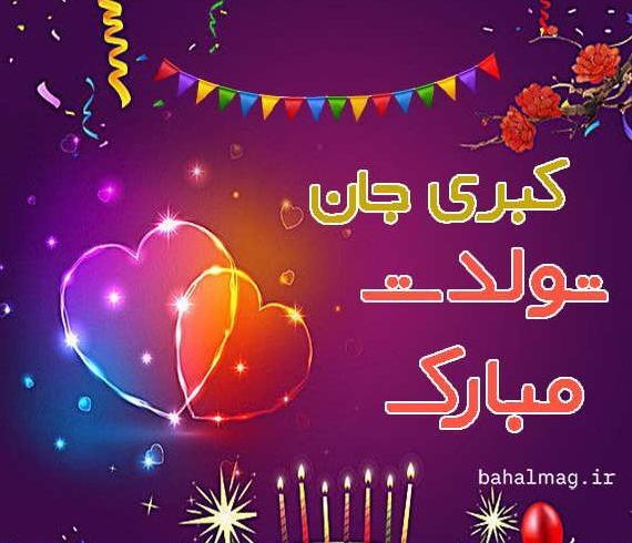 عکس تولدت مبارک کبری جان