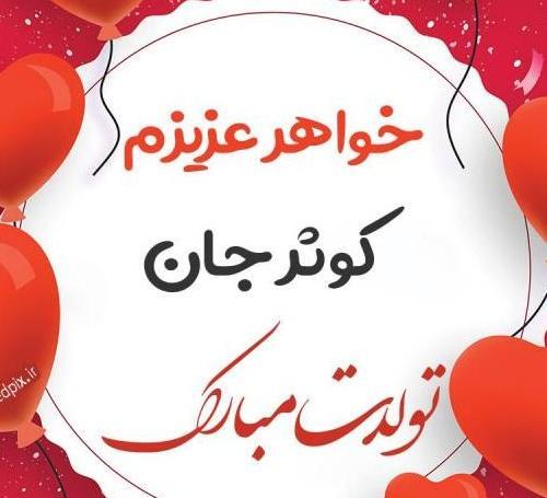 عکس تولدت مبارک کبری جان