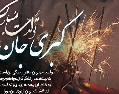 عکس تولدت مبارک کبری جان