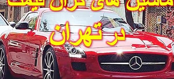 عکس تصاویر ماشین های گران قیمت