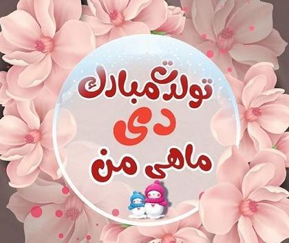 عکس تولدم مبارک دی ماهی ام