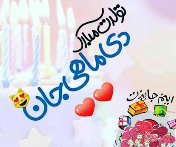 عکس تولدم مبارک دی ماهی ام