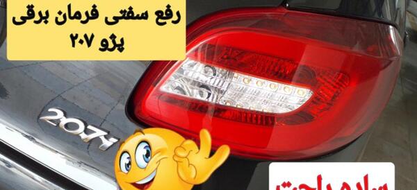 عکس فرمان برقی ۲۰۷