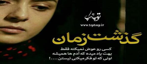 عکس نوشته گذر زمان آدمارو نشون میده