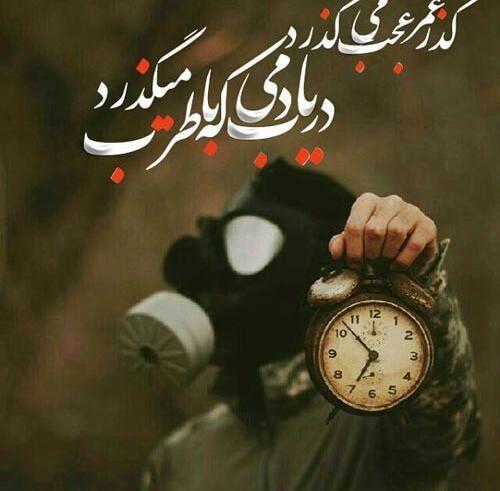 عکس نوشته گذر زمان آدمارو نشون میده