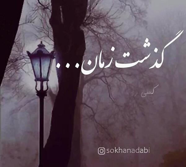 عکس نوشته گذر زمان آدمارو نشون میده