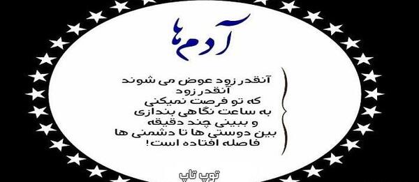 عکس نوشته گذر زمان آدمارو نشون میده