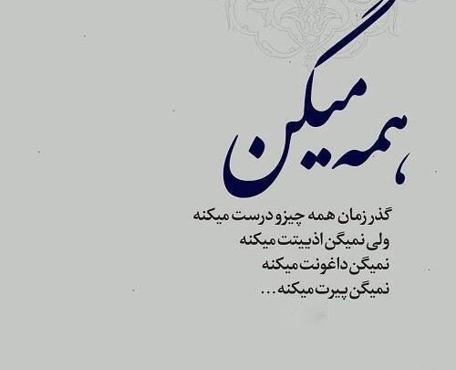 عکس نوشته گذر زمان آدمارو نشون میده