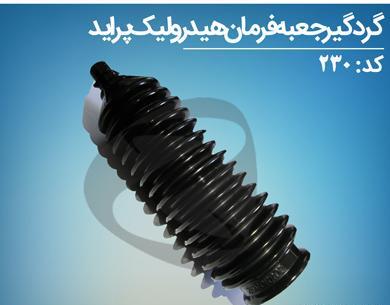 عکس فرمان هیدرولیک پراید