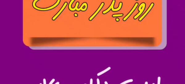 عکس چهار ماه ده روز پدر