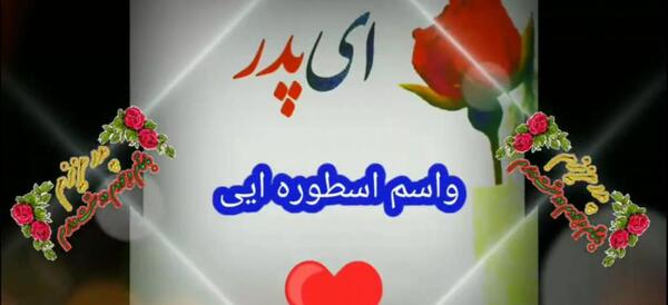عکس چهار ماه ده روز پدر