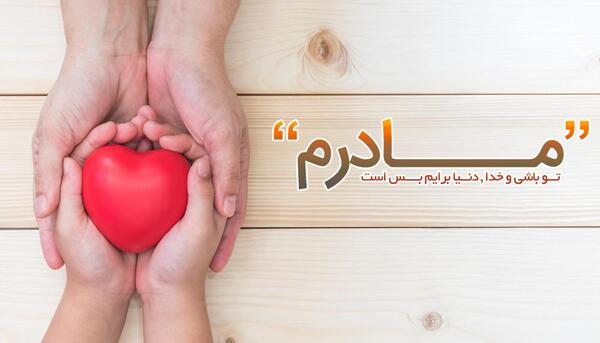 عکس مادرم روزت مبارک جدید