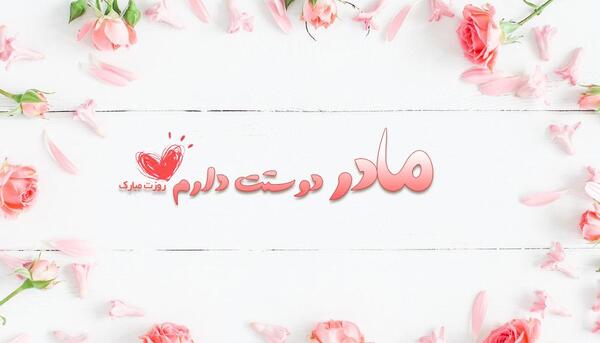 عکس مادرم روزت مبارک جدید