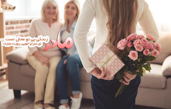 عکس مادرم روزت مبارک جدید