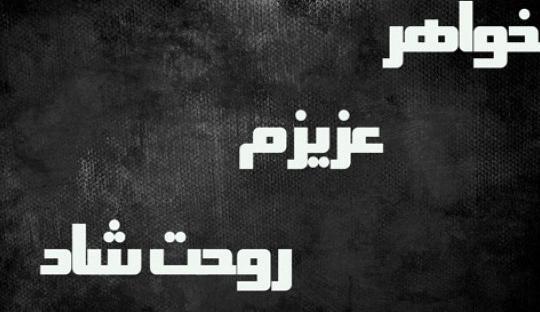 عکس غمگین خواهر فوت شده