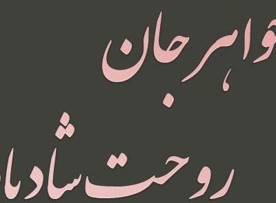 عکس غمگین خواهر فوت شده