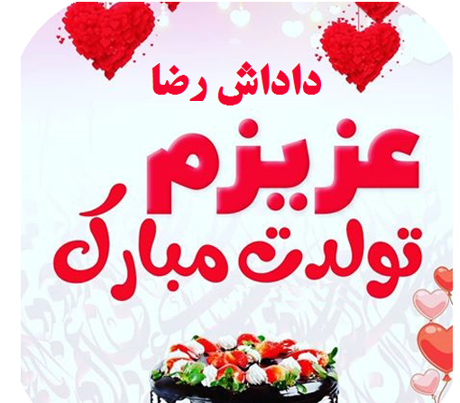 عکس داداش رضا
