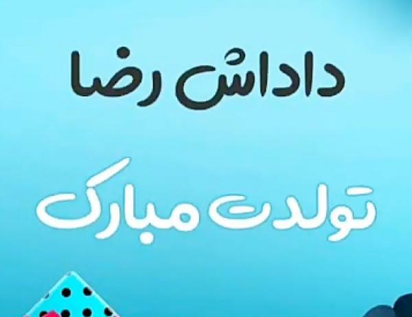 عکس داداش رضا