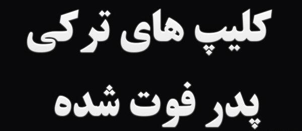 عکس روز پدر فوت شده برای وضعیت واتساپ