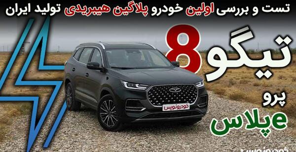 عکس ماشین فونیکس تیگو 8 پرو هیبرید e پلاس