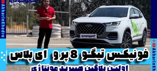 عکس ماشین فونیکس تیگو 8 پرو هیبرید e پلاس