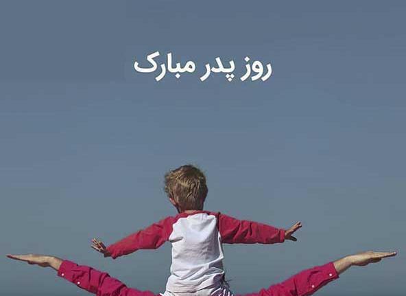 عکس روز پدر مبارک باد