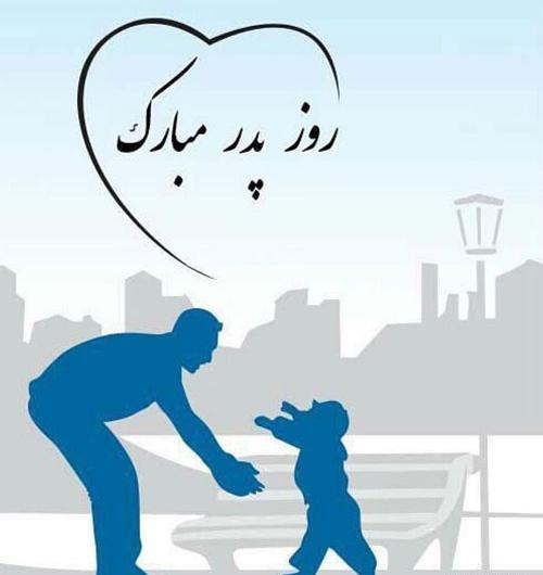 عکس روز پدر مبارک باد