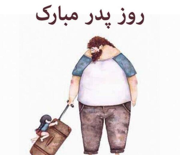 عکس روز پدر مبارک باد