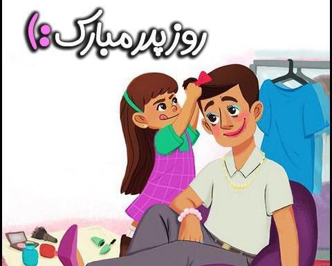 عکس روز پدر مبارک باد