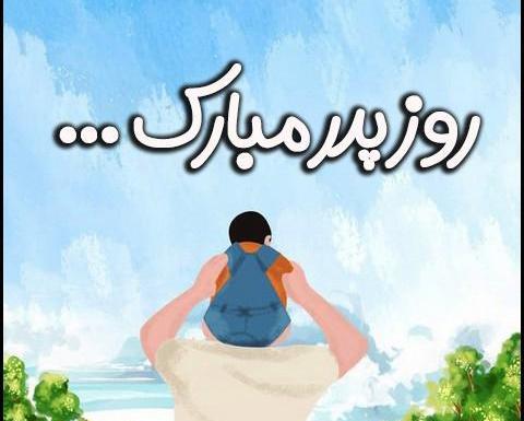 عکس روز پدر مبارک باد