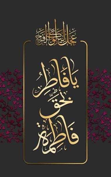 عکس تسلیت وفات حضرت زهرا