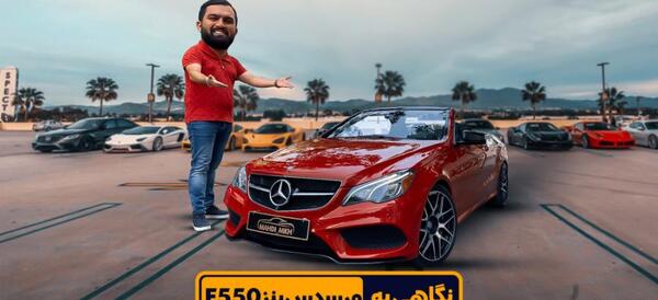 عکس ماشین بنز کلاس e کروک e200