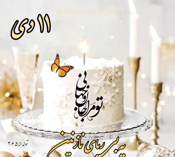 عکس تولد ابجی گلم تولدت مبارک